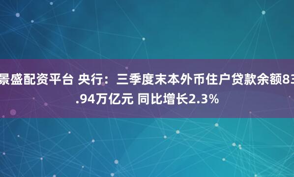 景盛配资平台 央行：三季度末本外币住户贷款余额83.94万亿元 同比增长2.3%
