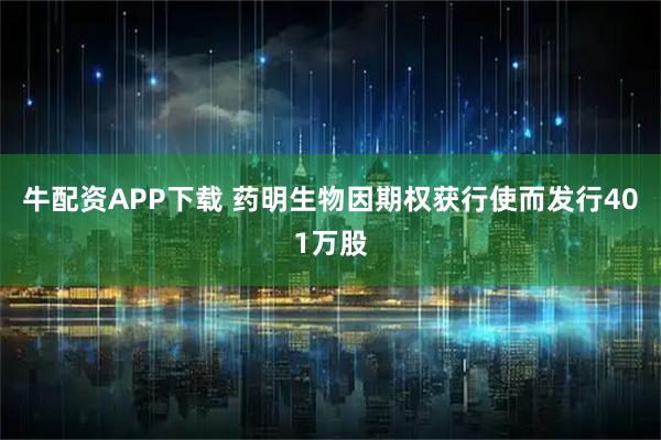 牛配资APP下载 药明生物因期权获行使而发行401万股