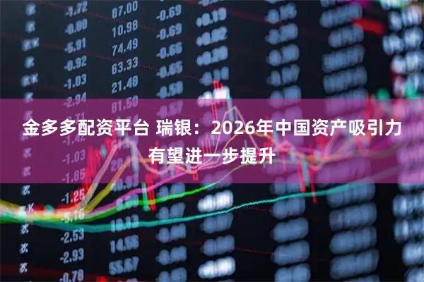 金多多配资平台 瑞银：2026年中国资产吸引力有望进一步提升