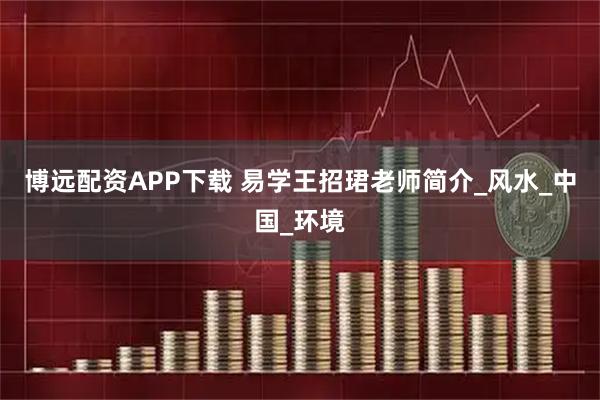 博远配资APP下载 易学王招珺老师简介_风水_中国_环境
